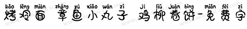 烤冷面 章鱼小丸子 鸡柳卷饼字体转换